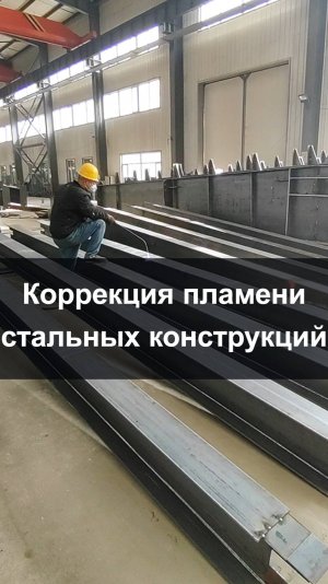 Пламенная правка — объяснение процесса изготовления стальных конструкций