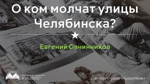 Улицы Челябинска. Евгений Овчинников