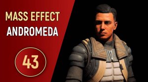 MASS EFFECT ANDROMEDA - ЧАСТЬ 43 - ШАРЛАТАН