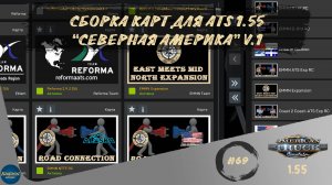 [#69] СБОРКА КАРТ "СЕВЕРНАЯ АМЕРИКА" ДЛЯ ATS 1.55 | ATS 1.55.2.2s | руль Moza R5 + TSW