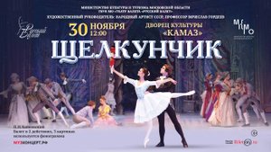 «ЩЕЛКУНЧИК» 30 ноября 2025 в Набережных Челнах