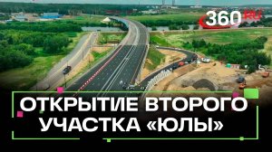 Открыт второй участок трассы «ЮЛА»