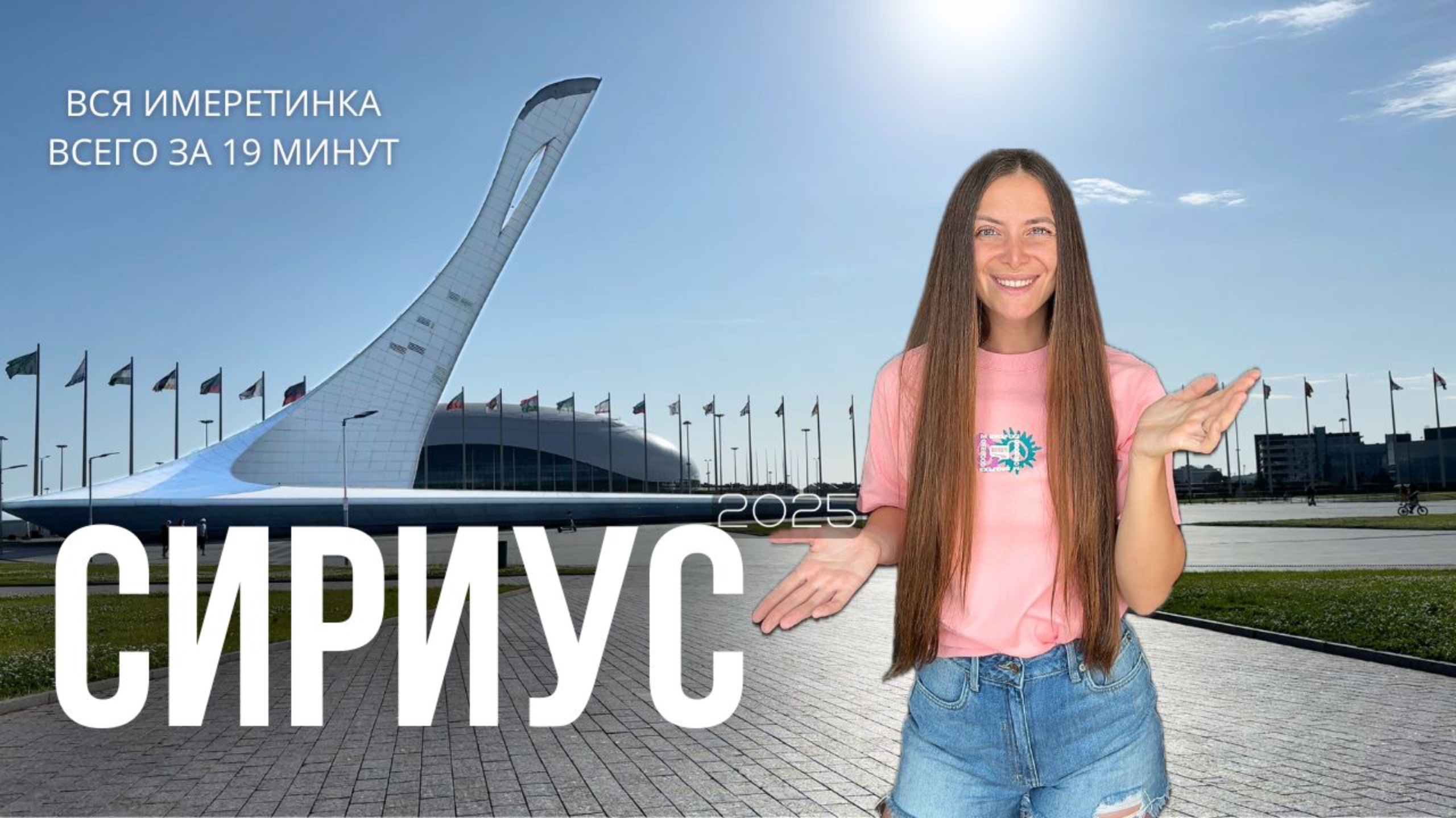 Обзор самого популярного курорта Сочи! Сириус | Имеретинский курорт | Олимпийский парк 2025