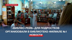 «Библио-рейв» для подростков организовали в библиотеке-филиале №1