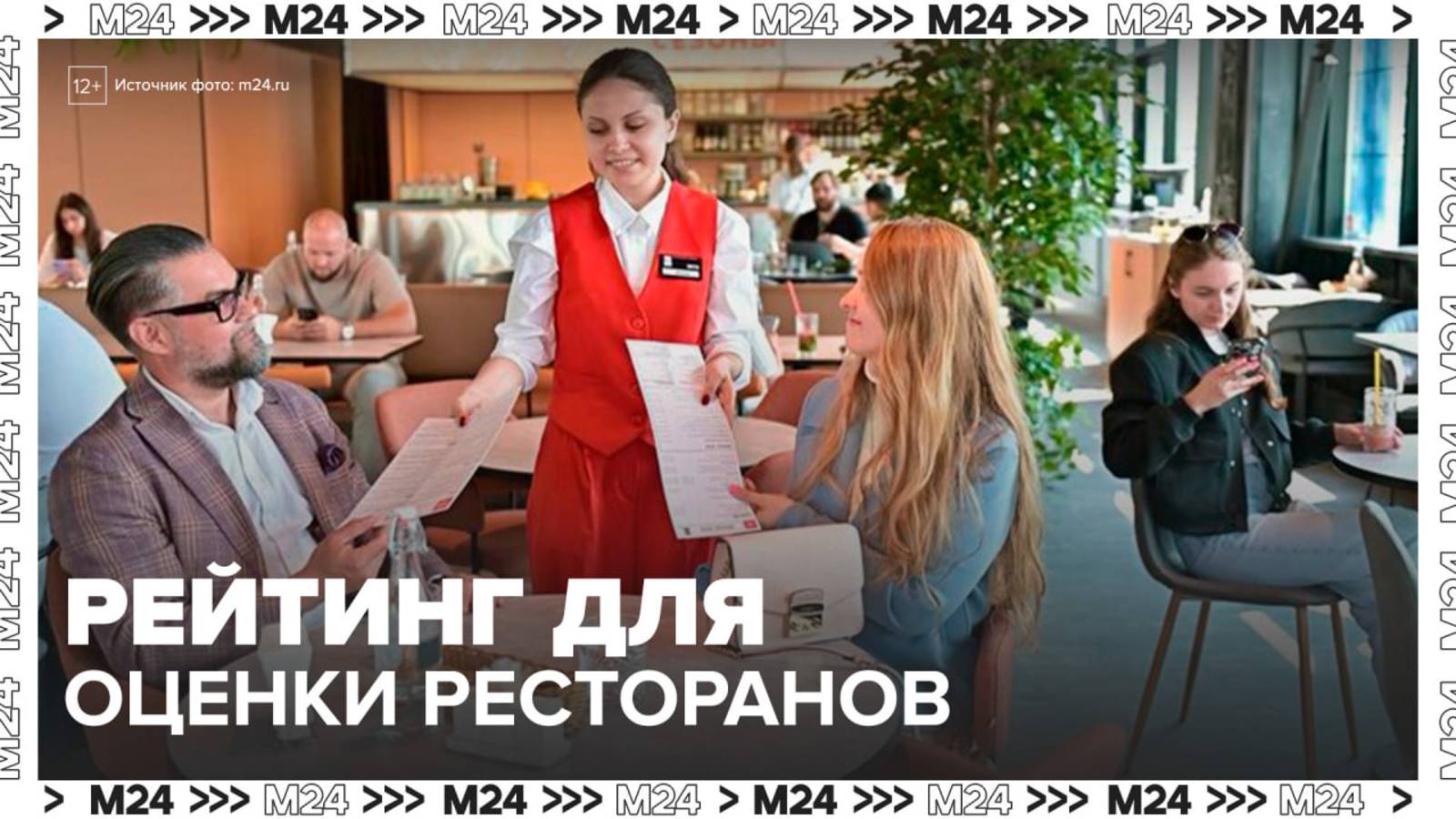 В России запустят рейтинг "Сервис-Страна" для оценки ресторанов - Москва 24