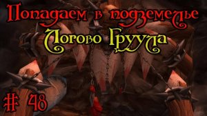 Где вход или как попасть в подземелье #48 - Логово Груула(Gruul's Lair)