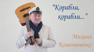 Шансон "Корабли, корабли...