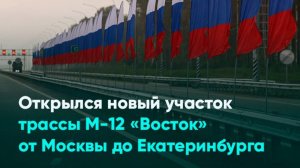 Открылся новый участок трассы М-12 «Восток» от Москвы до Екатеринбурга