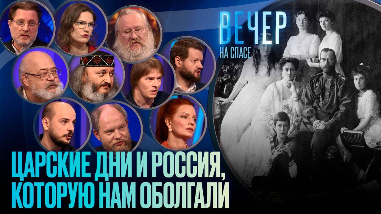 ЦАРСКИЕ ДНИ И РОССИЯ, КОТОРУЮ НАМ ОБОЛГАЛИ