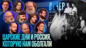 ЦАРСКИЕ ДНИ И РОССИЯ, КОТОРУЮ НАМ ОБОЛГАЛИ