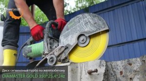 Диск алмазный отрезной турбо-сегментный DIAMASTER GOLD turbo 350*25,4*3,2 мм железобетон мокрый рез