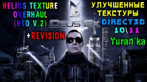 Direct3D 10\11 + УЛУЧШЕННЫЕ ТЕКСТУРЫ для Deus Ex: GOTY + Revision |Helios Texture Overhaul (HTO v.2)
