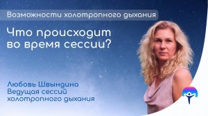 Холотропное дыхание. Что происходит во время сессии?