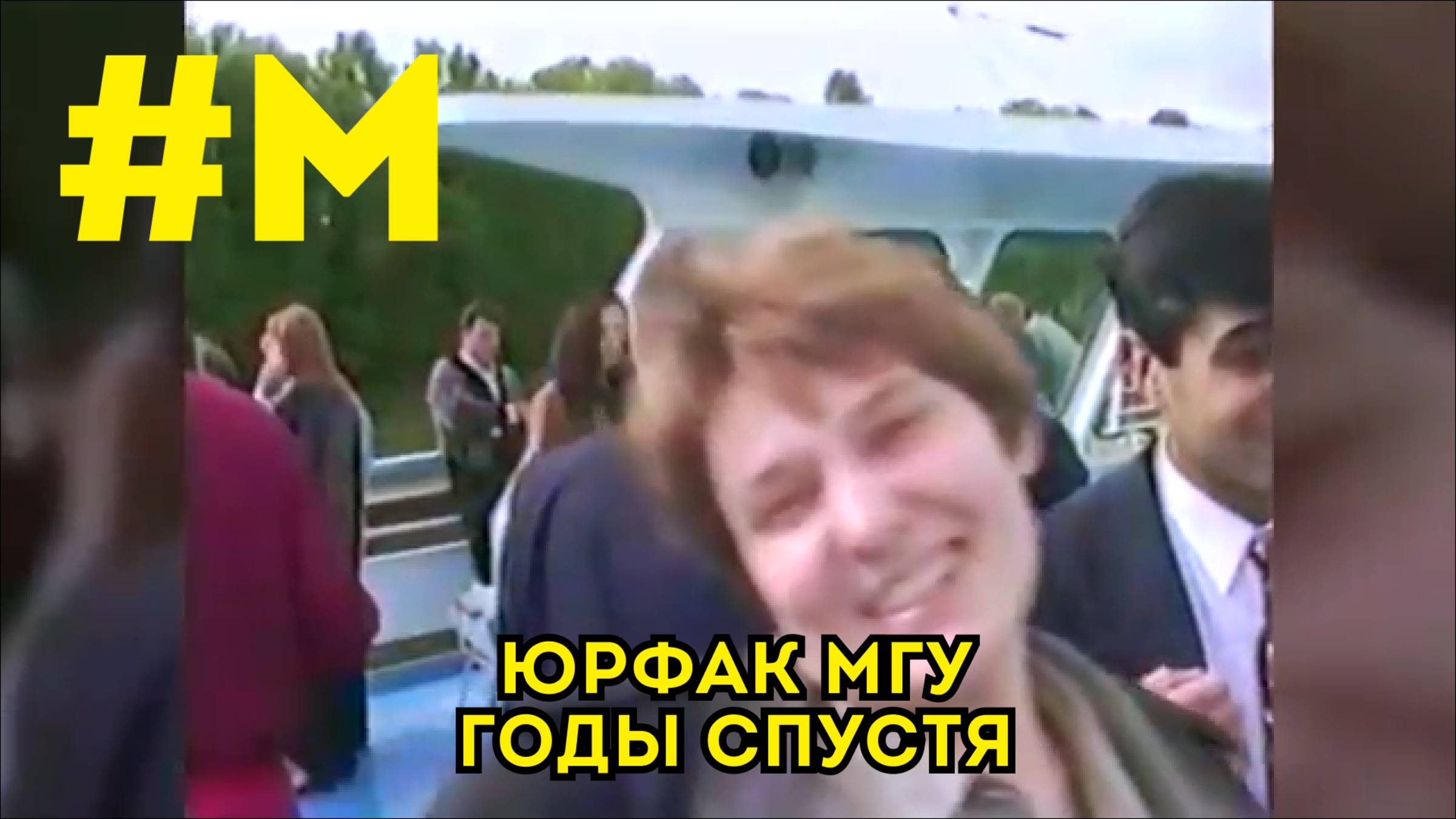 #МОНТЯН: 25-летие окончания юрфака МГУ