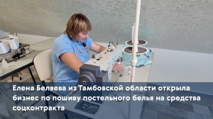 Елена Беляева открыла бизнес по пошиву постельного белья на средства соцконтракта