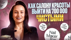 Как салону красоты выйти на 700 000 ₽ чистыми