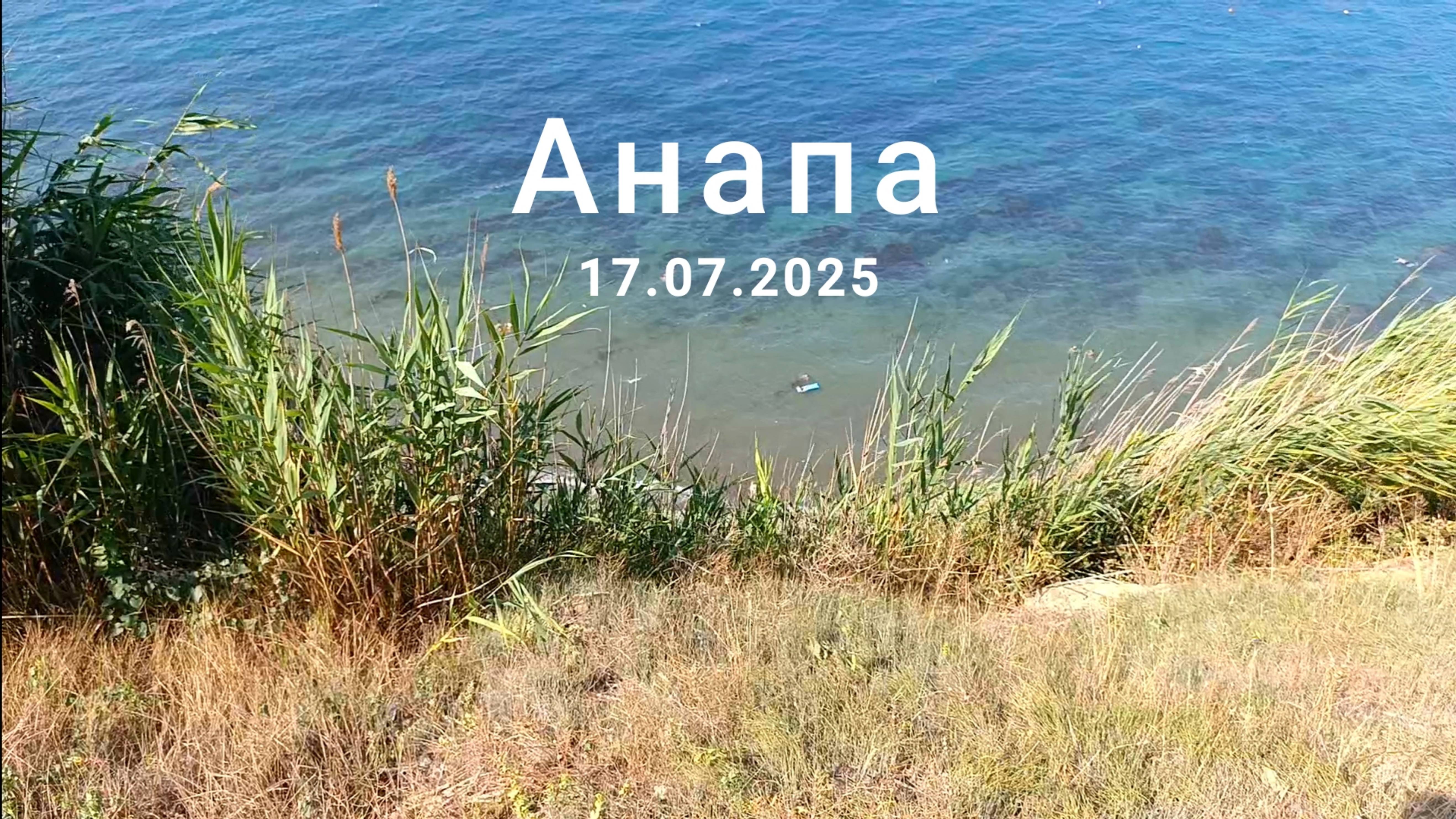 Анапа 17.07.2025