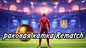 Стоим на воротах в Rematch