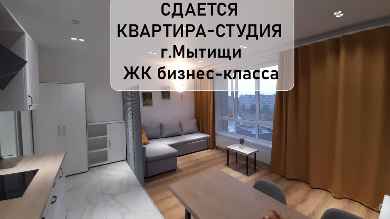 Уютная квартира-студия в ЖК бизнес-класса “Кит” - ПРЯМАЯ АРЕНДА от собственника!