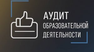 Аудит образовательной деятельности
