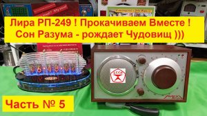 Лира РП-249 . Прокачка по Пацански ! Сон Разума - рождает Чудовище ))) Сериал . Часть №5 .