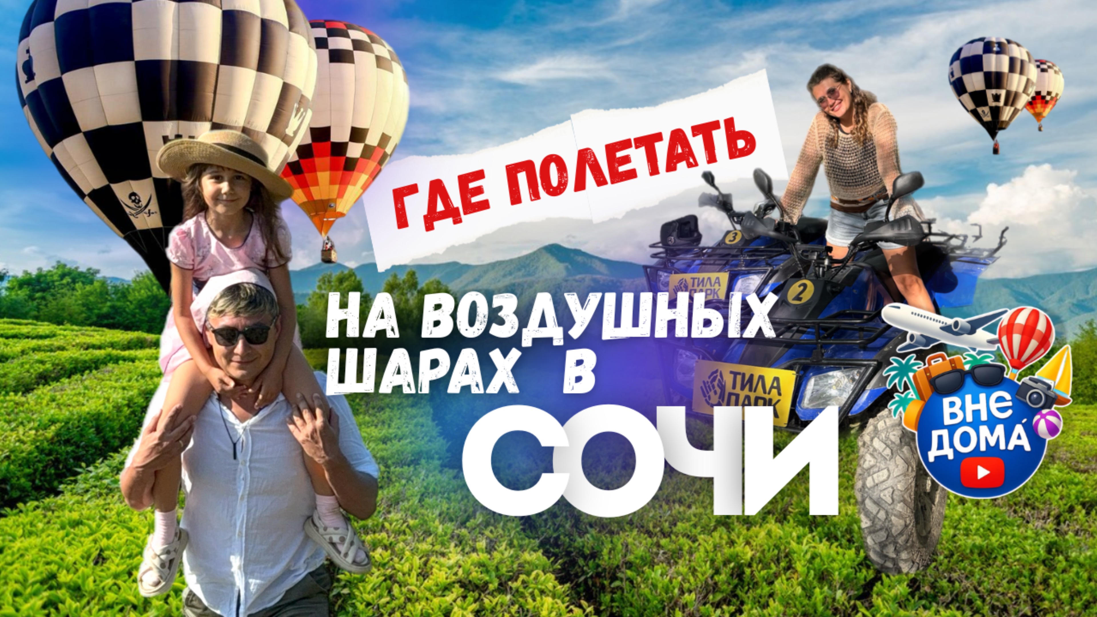 Воздушные шары Сочи | Квадроциклы Сочи | Чайные плантации Сочи |Семейный парк Тила Парк | Солохаул|