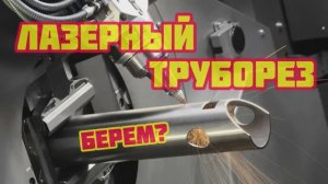 Лазерный труборез. Для чего нужен? Кому подойдет?