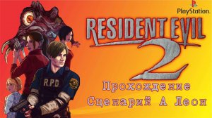 Resident evil 2, прохождение сценарий А за Леона, PlayStation 1, Full HD