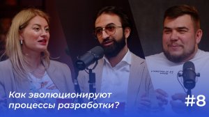 Как эволюционируют процессы разработки? | Подкаст «ФинТех не любит тишину»