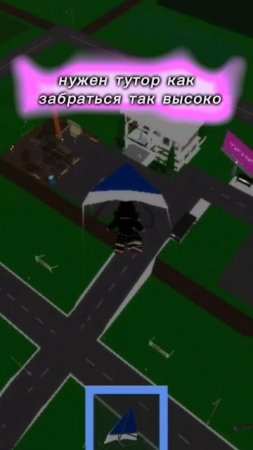 нужен тотор как забраться так высоко ?