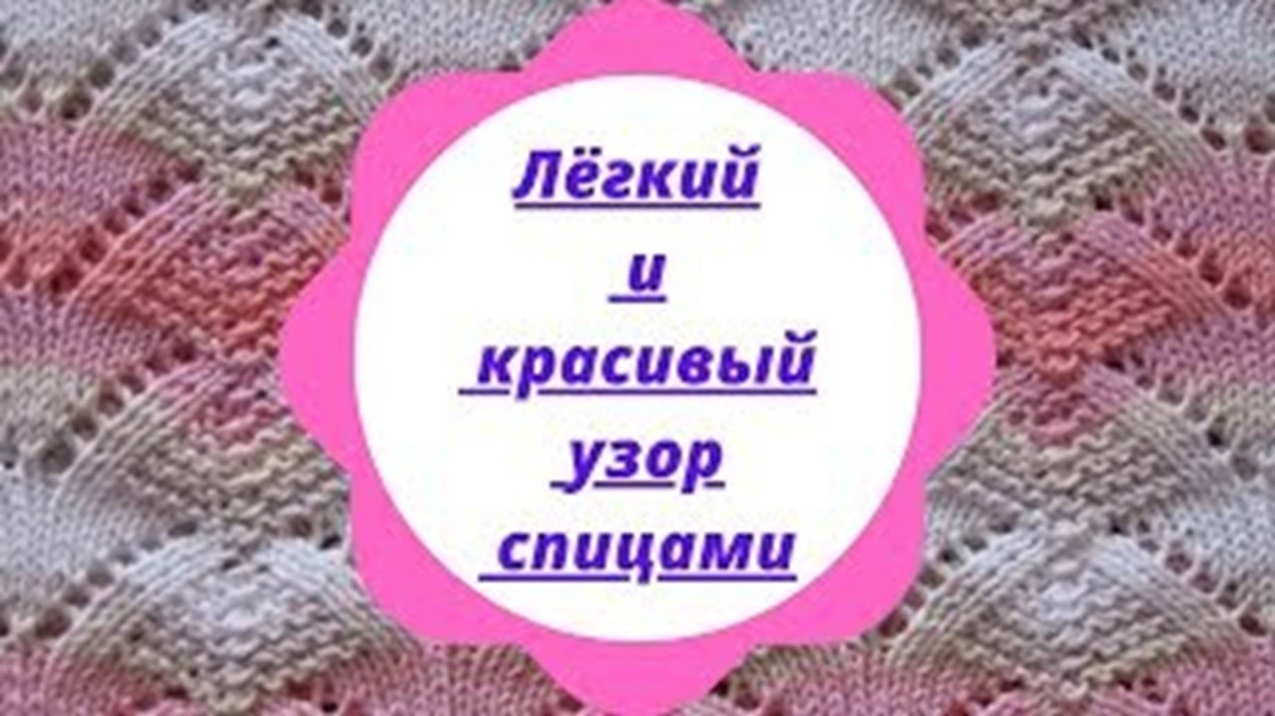 Лёгкий и красивый узор спицами