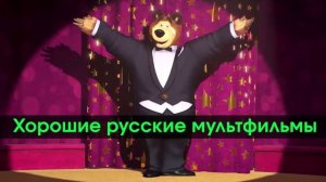 Хорошие русские мультфильмы