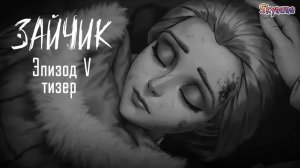 КАТЯ ЖИВА! 5 ЭПИЗОД УЖЕ РЯДОМ | Реакция на Зайчик (Tiny Bunny) - 5 эпизод тизер