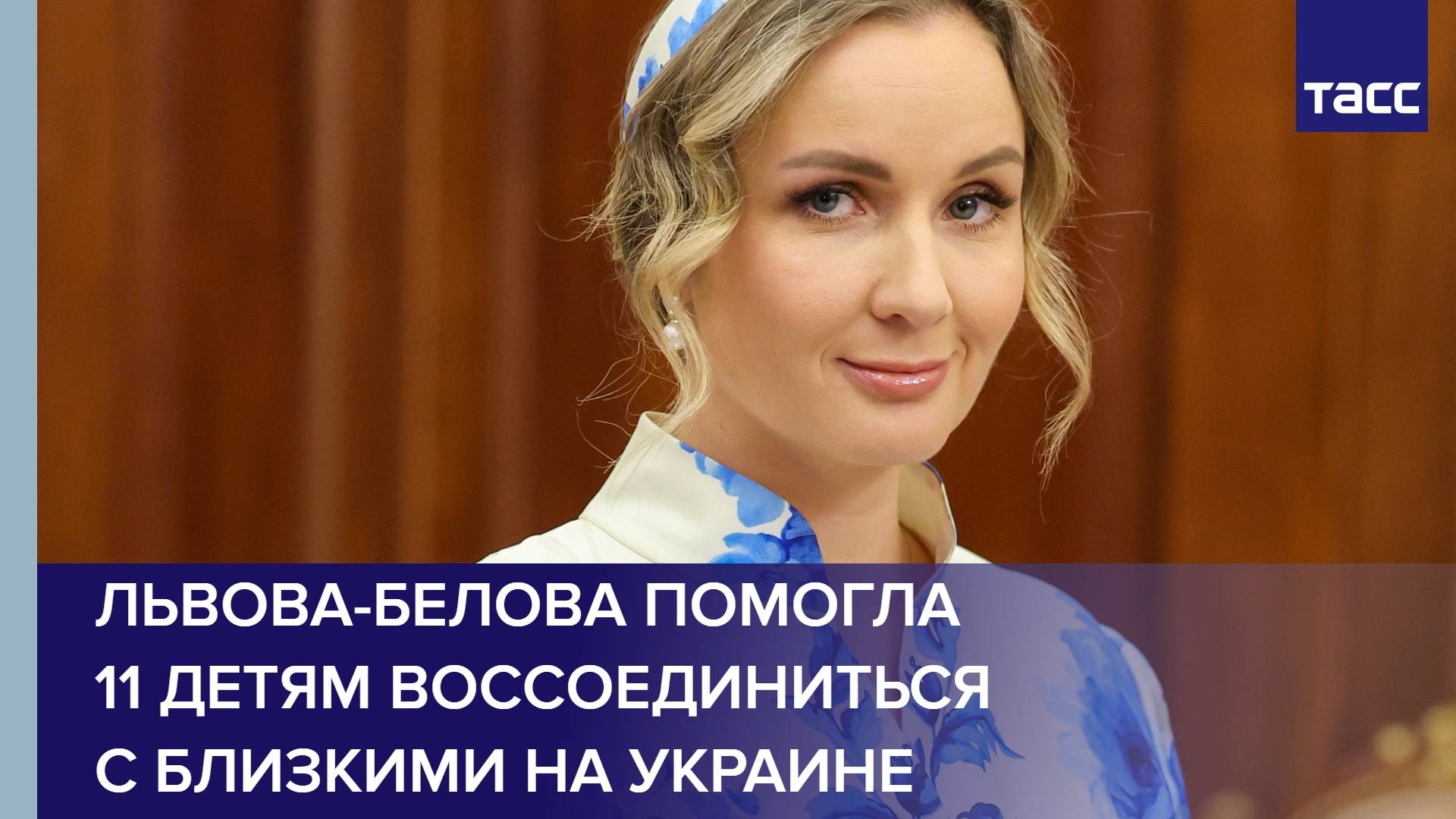 Львова-Белова помогла 11 детям воссоединиться с близкими на Украине