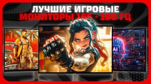Топ-5 Лучших игровых мониторов 165 - 180 Гц в 2025 году — баланс цены и производительности!