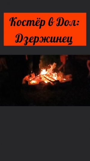#Дзержинец #Костёр #Жареная  картошка