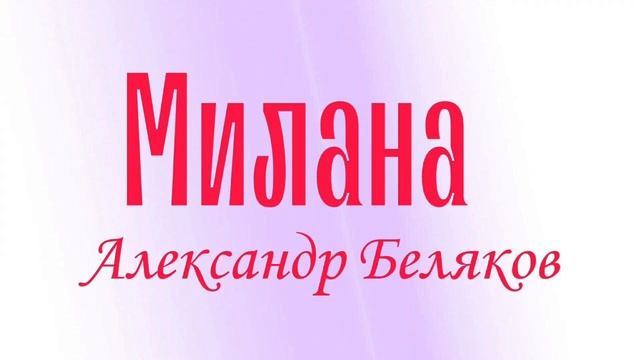 Премьера песни Александр Беляков Милана