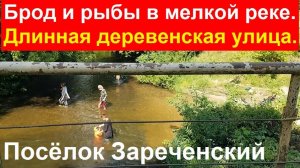250716 Деревенская улица Брод мелкая река Пешеходный мост Посёлок Зареченский р Орлик п Сухая Орлица