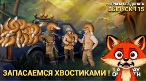 ТОП ФАРМ ХВОСТИКОВ И ДУБА ЧЕРЕЗ ЗАДАНИЕ СЕВЕРА  В Last Day on Earth: Survival Выпуск #115
