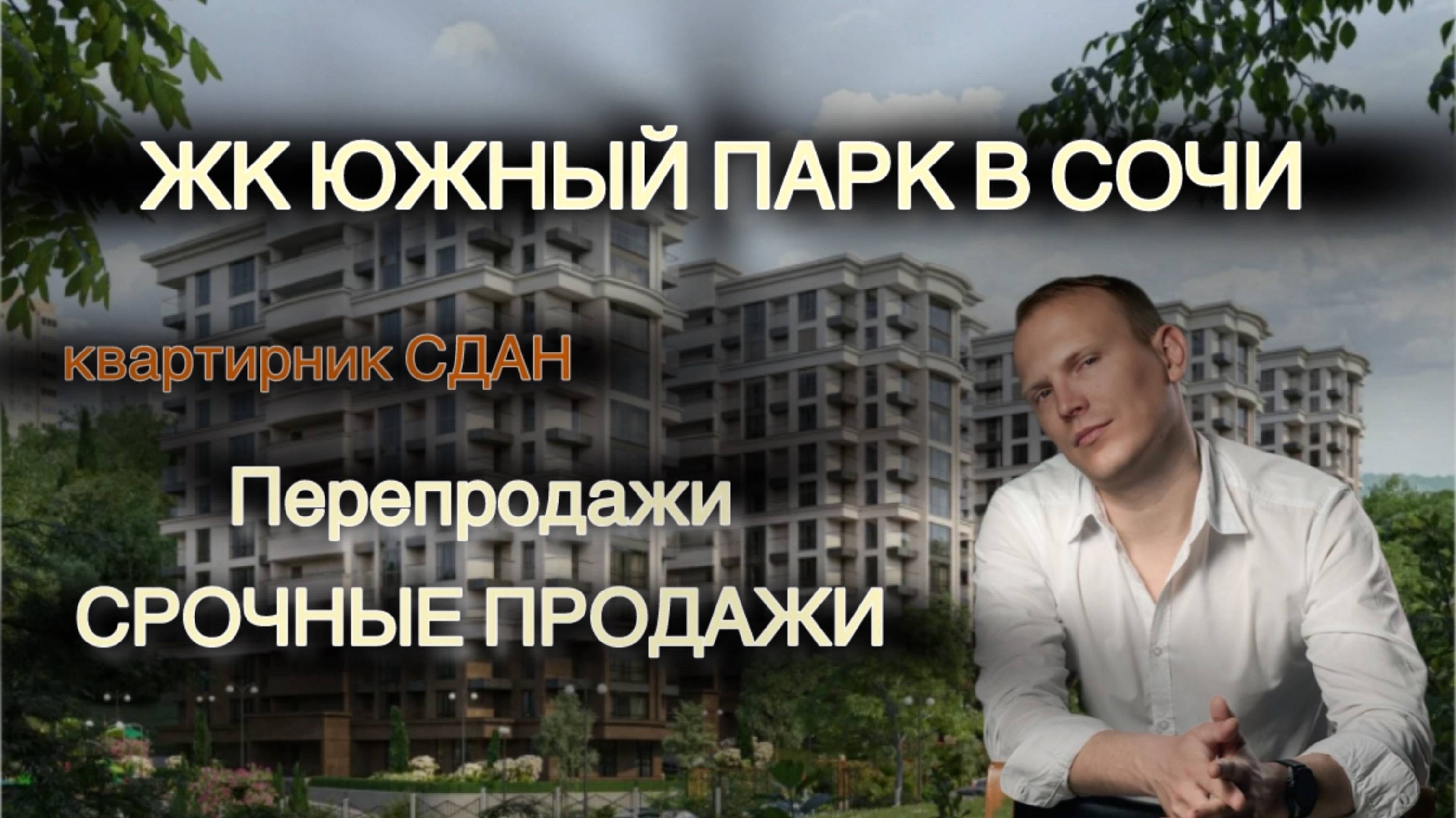 Жилой комплекс "Южный Парк" в Сочи отдел продаж и перепродаж. Купить квартиру в новостройке