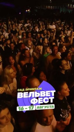 Приходи на ВЕЛЬВЕТ ФЕСТ 2025