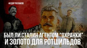 Был ли Сталин агентом "Охранки" и золото для Ротшильдов | Фёдор Раззаков