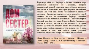 Шарлотта Линк. Дом сестер