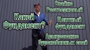 Фундамент - какой лучше выбрать для каркасного дома. Показываем варианты в поселке "Долина Яблок"