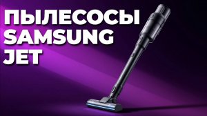 Samsung Jet вертикальный пылесос — полный обзор лучших моделей 2025 года! 🚀🧹