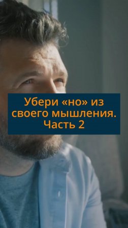 Убери «но» из своего мышления. Часть 2 #сезонконтентаRUTUBE