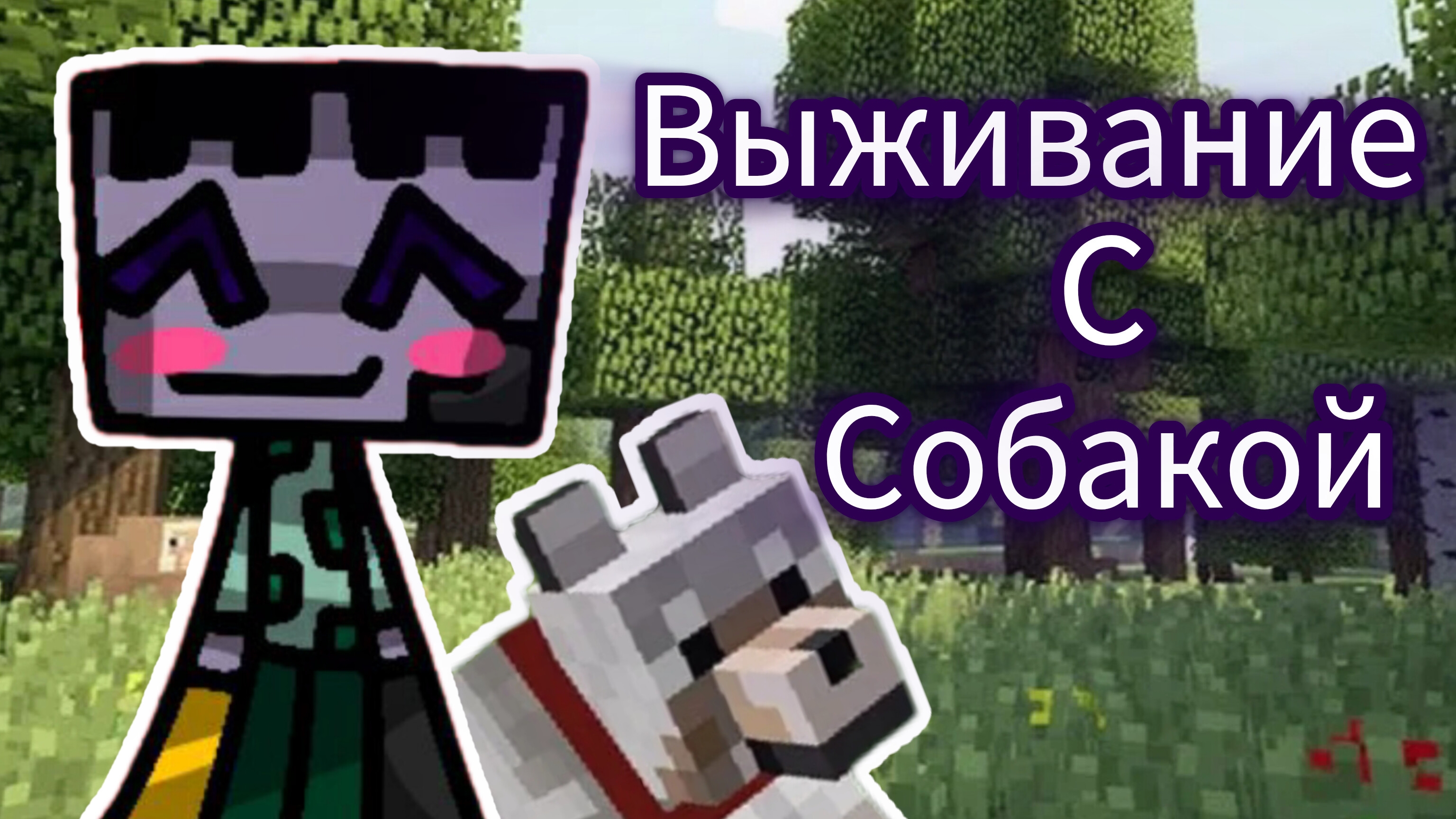 Выживание с собакой. Майнкрафт. смотреть онлайн