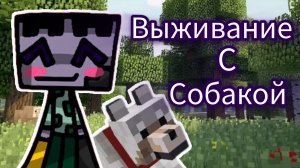 Выживание с собакой. Майнкрафт.