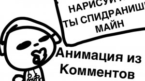 Пишите в комментах идею для нарисования анимации!