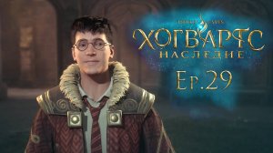 Ep.29: Отправляемся к югу от Хогвартса / Хогвартс Наследие / Hogwarts Legacy / 101%